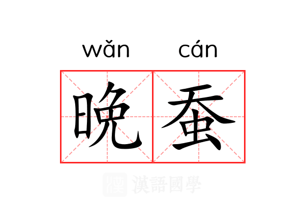 晩蚕