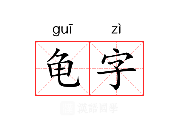 龟字 龟字
