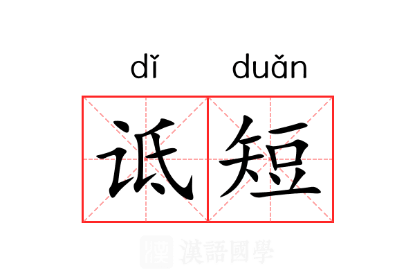 诋短