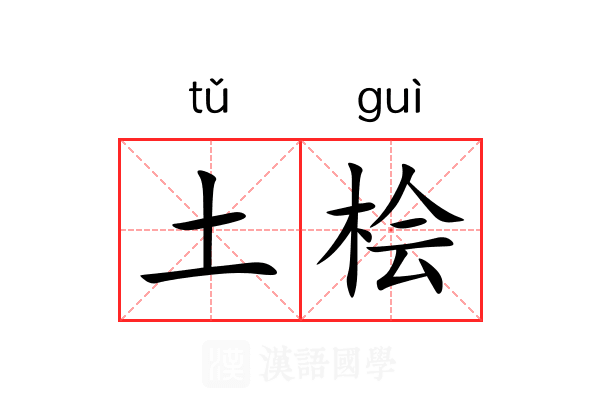 土桧 土桧