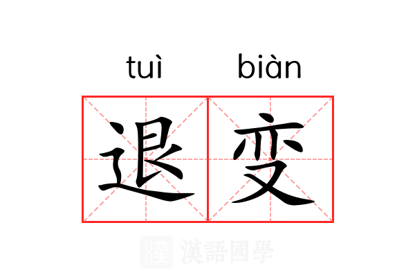 退变 退变