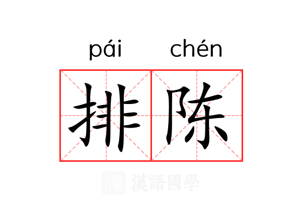 排陈 排陈