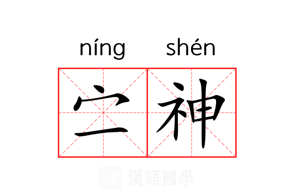 㝉神 㝉神