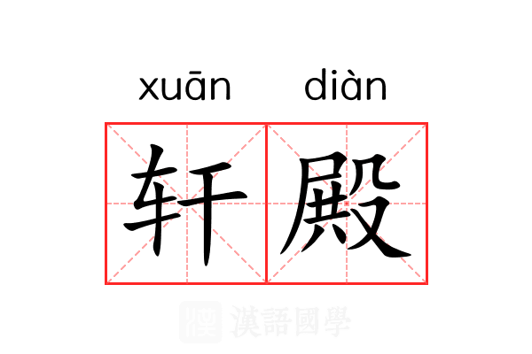 轩殿 轩殿