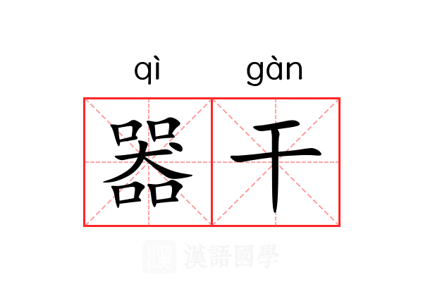 器干