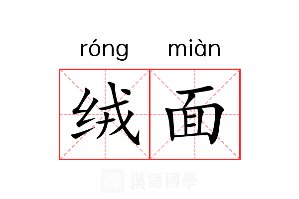 绒面 绒面