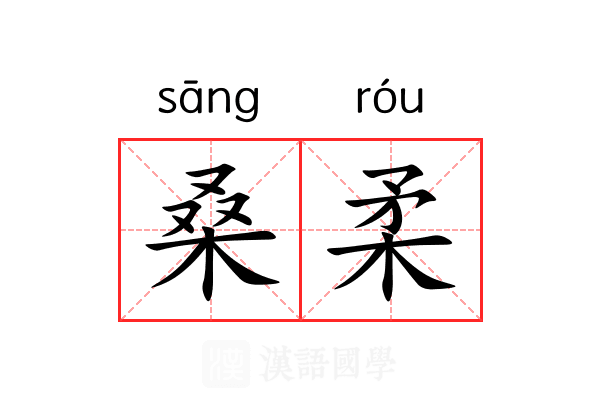 桑柔