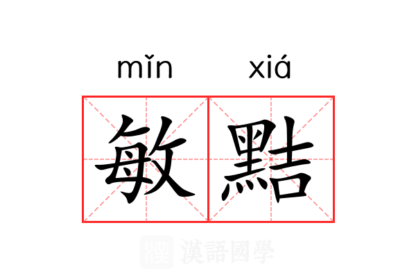敏黠