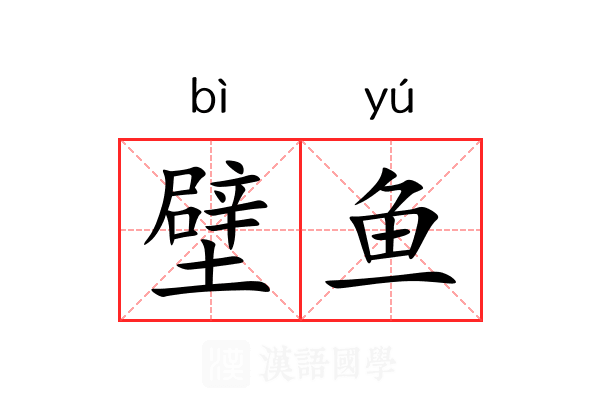 壁鱼 壁鱼