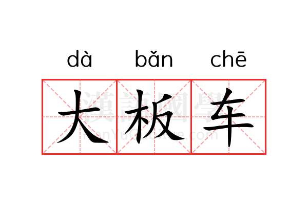 大板车 大板车