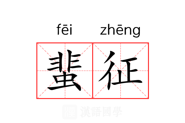 蜚征