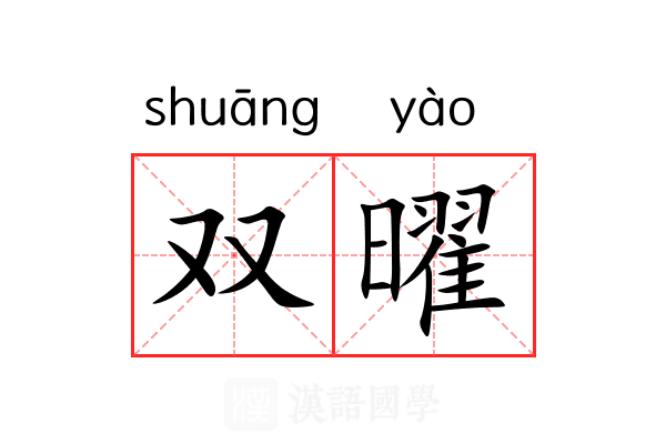 双曜 双曜