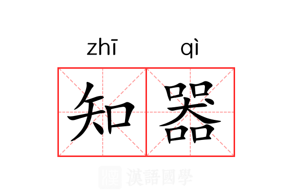 知器 知器
