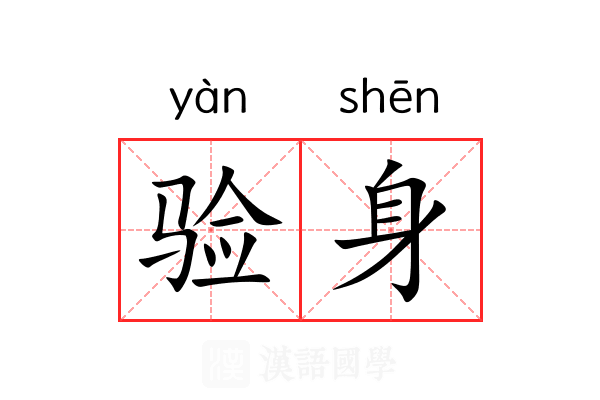 验身 验身
