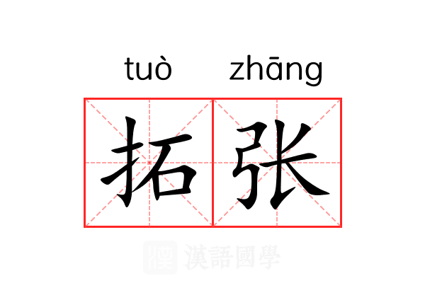 拓张 拓张