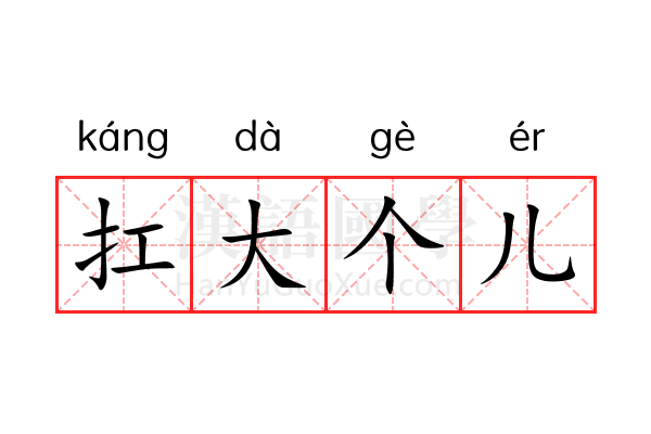 扛大个儿 扛大个儿
