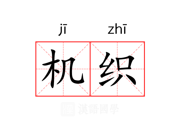 机织