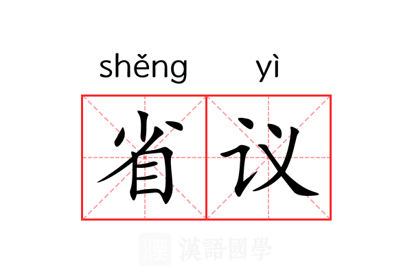 省议
