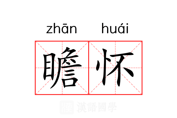 瞻怀