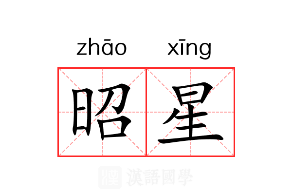 昭星 昭星