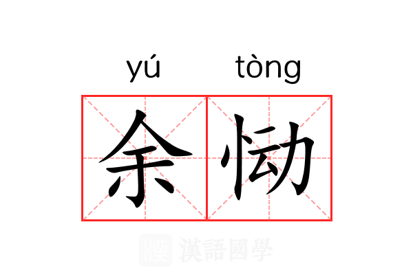 余恸