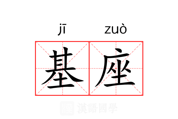 基座 基座