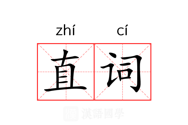 直词 直词