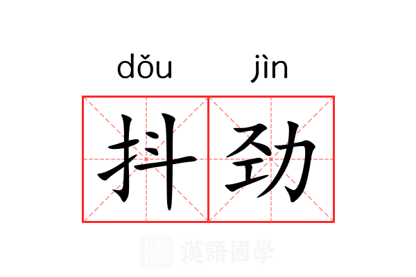 抖劲
