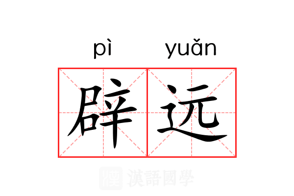 辟远