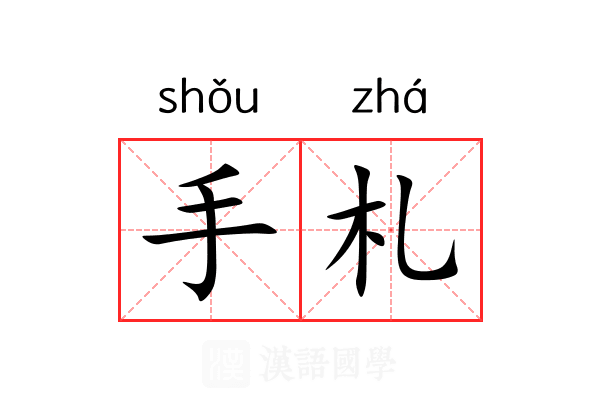 手札