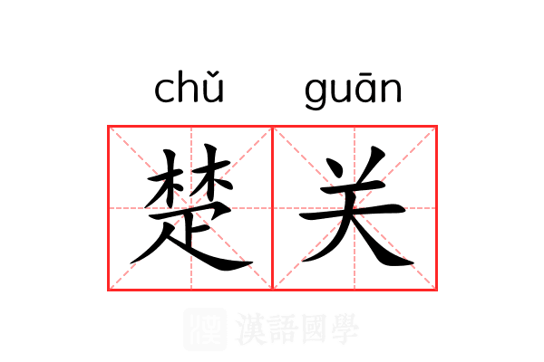 楚关