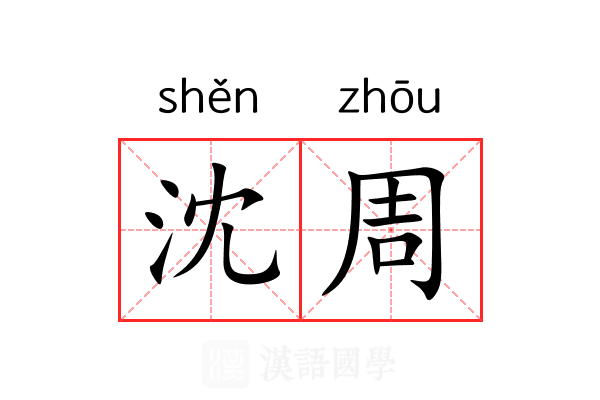 沈周 沈周