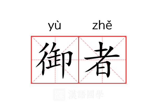 御者 御者