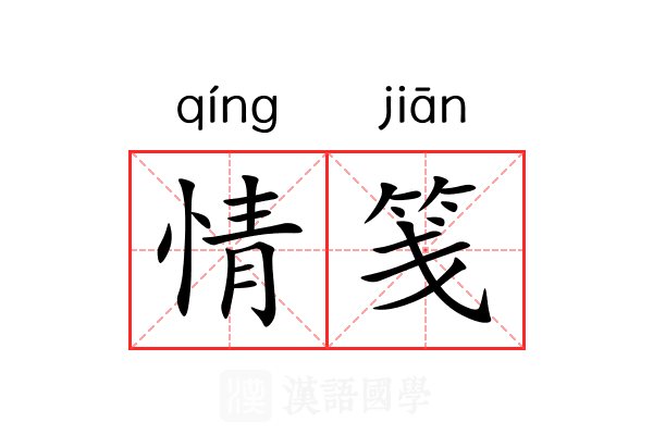 情笺 情笺
