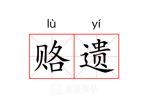 赂遗