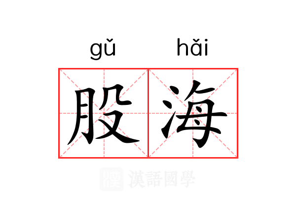 股海