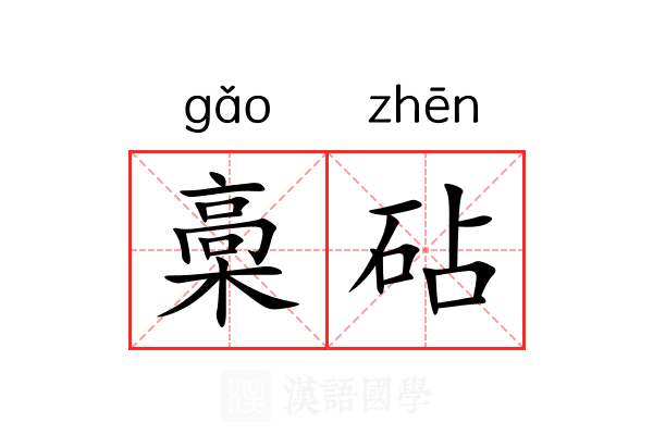 槀砧 槀砧
