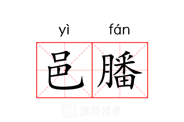 邑膰