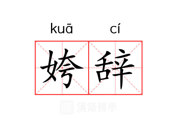 姱辞 姱辞