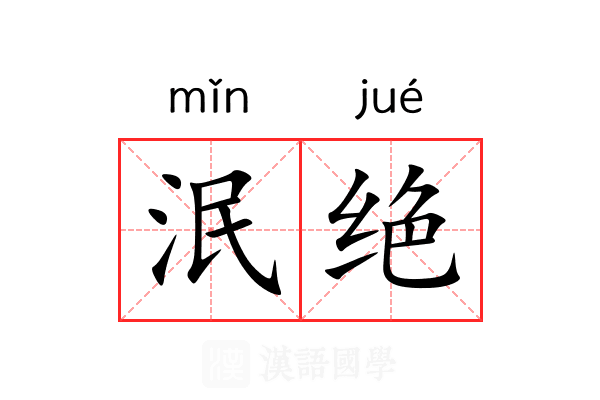 泯绝 泯绝