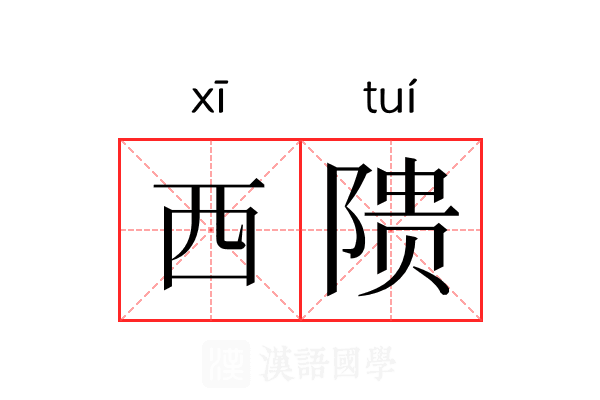 西𬯎 西𬯎
