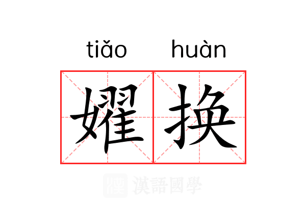 嬥换