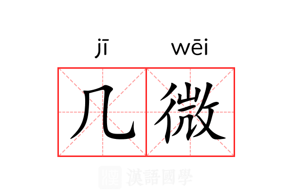 几微 几微