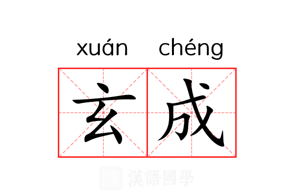 玄成 玄成