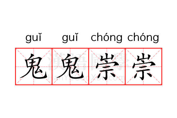 鬼鬼崇崇 鬼鬼崇崇