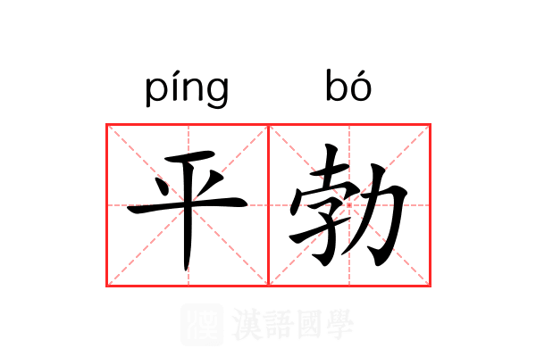 平勃 平勃