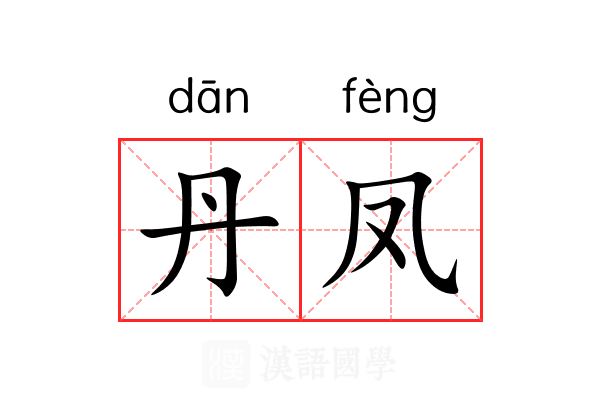 丹凤 丹凤
