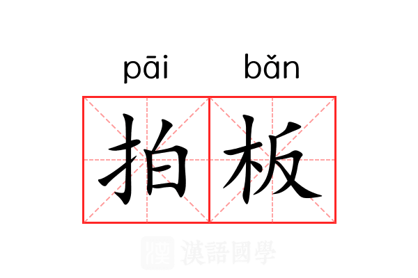 拍板