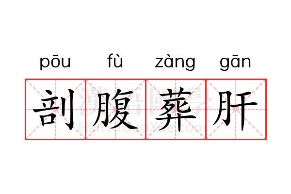 剖腹葬肝 剖腹葬肝
