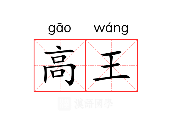 高王 高王